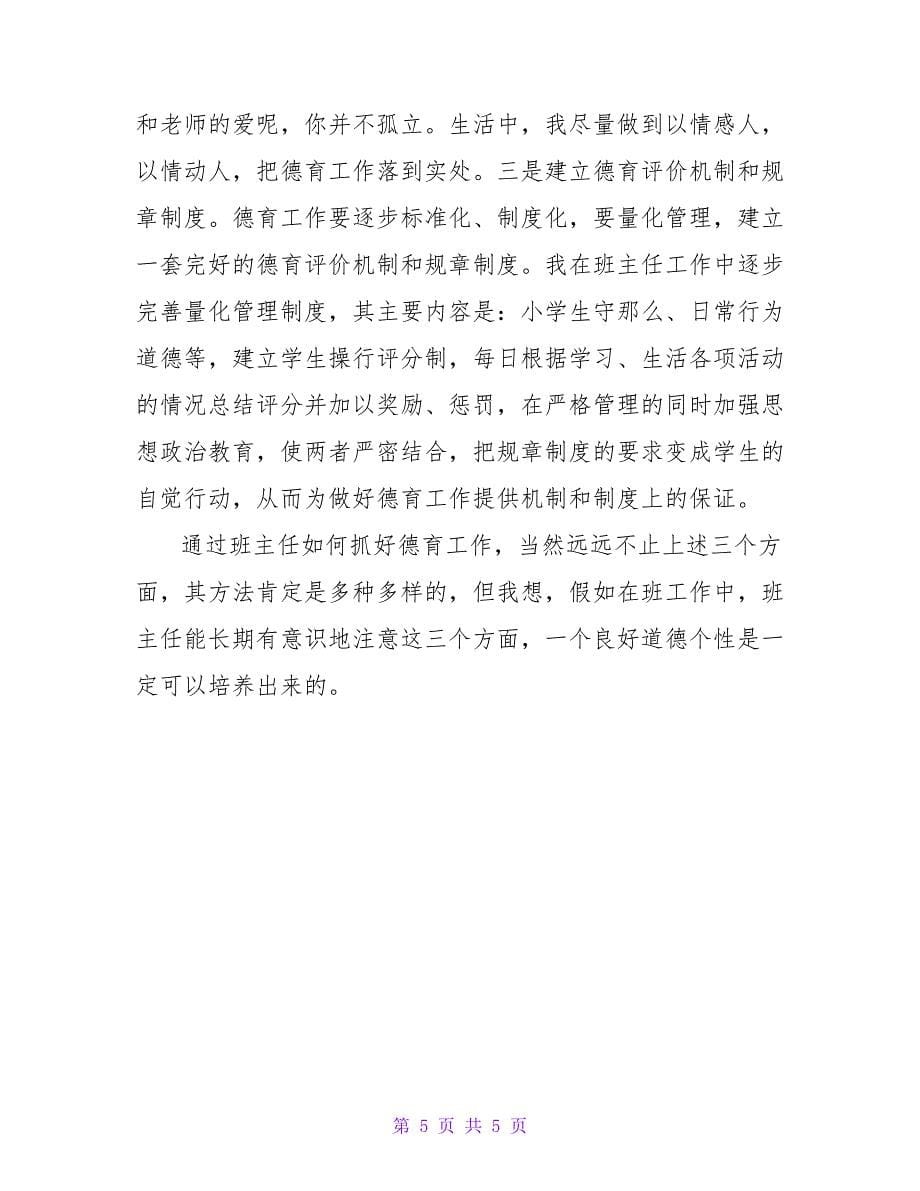 小学教师德育工作总结.doc_第5页