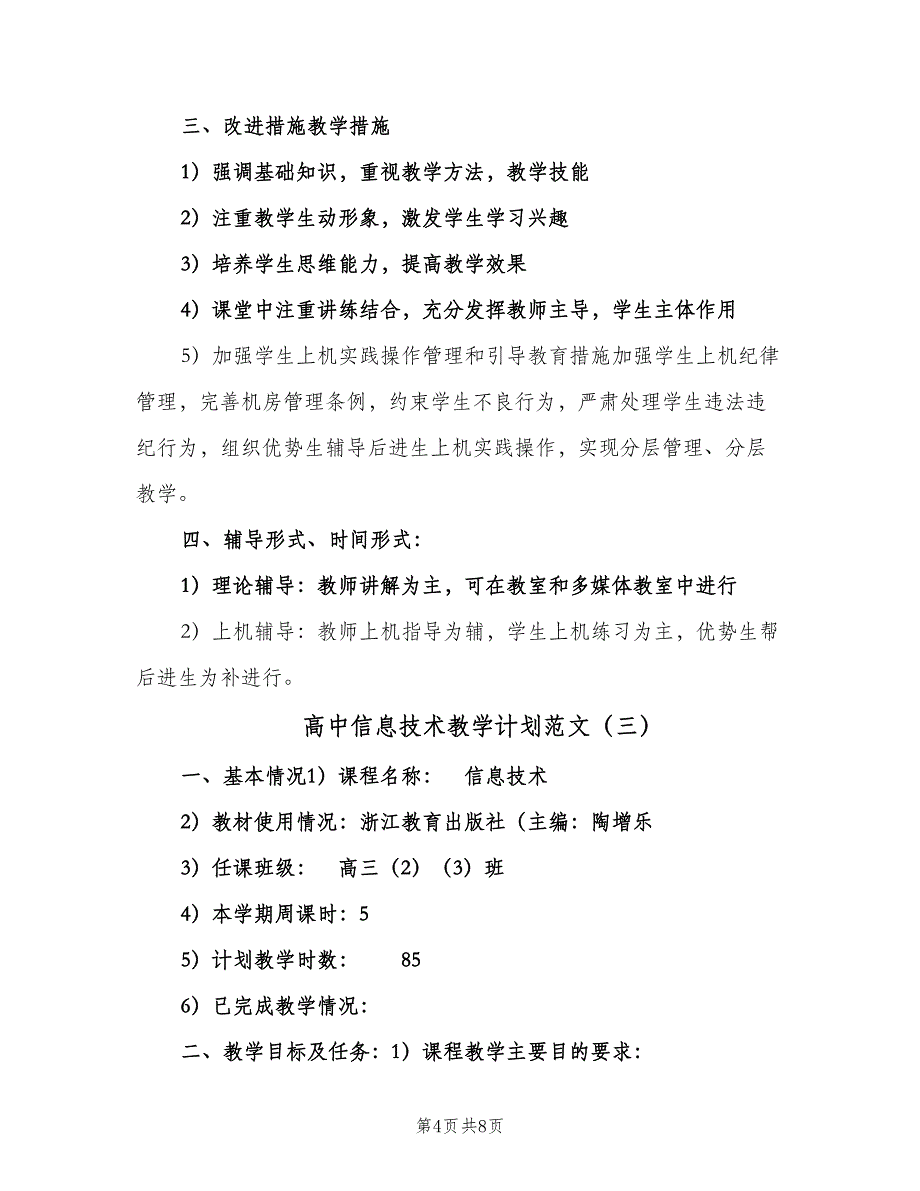 高中信息技术教学计划范文（四篇）.doc_第4页