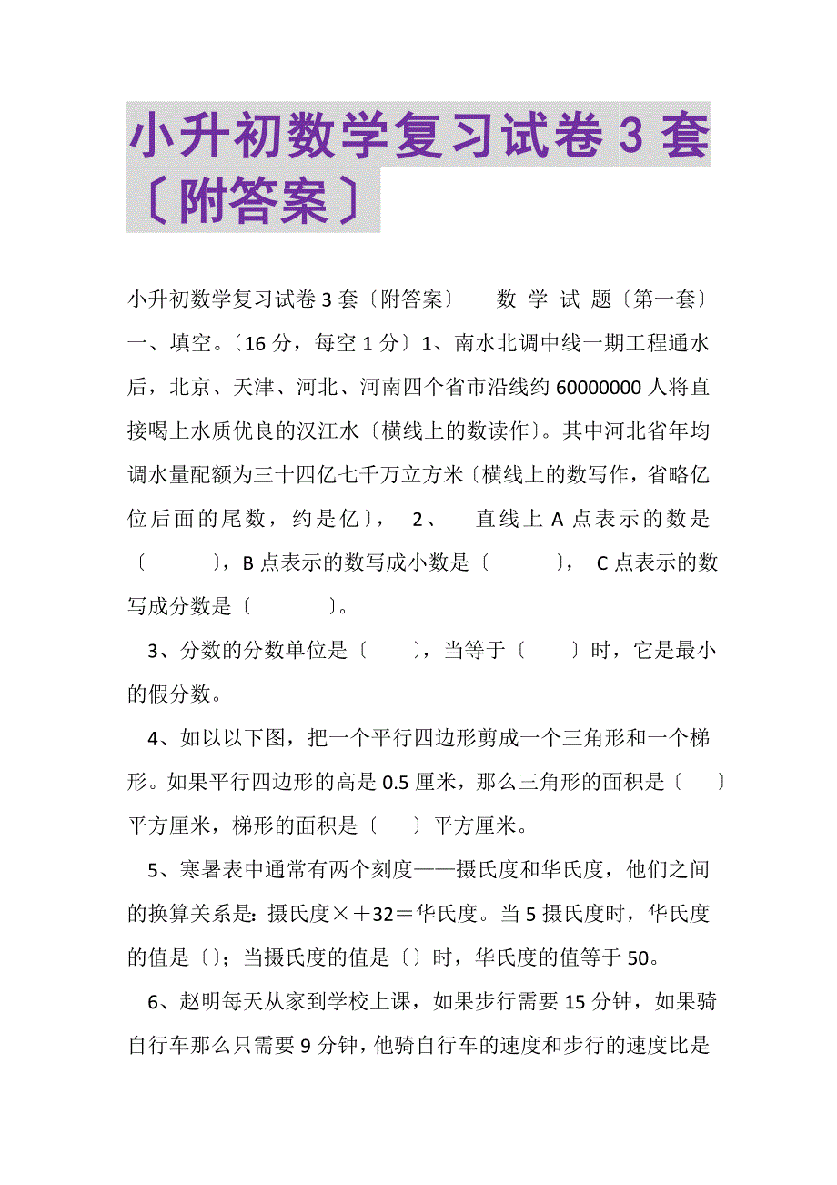 2023年小升初数学复习试卷3套附答案.DOC_第1页