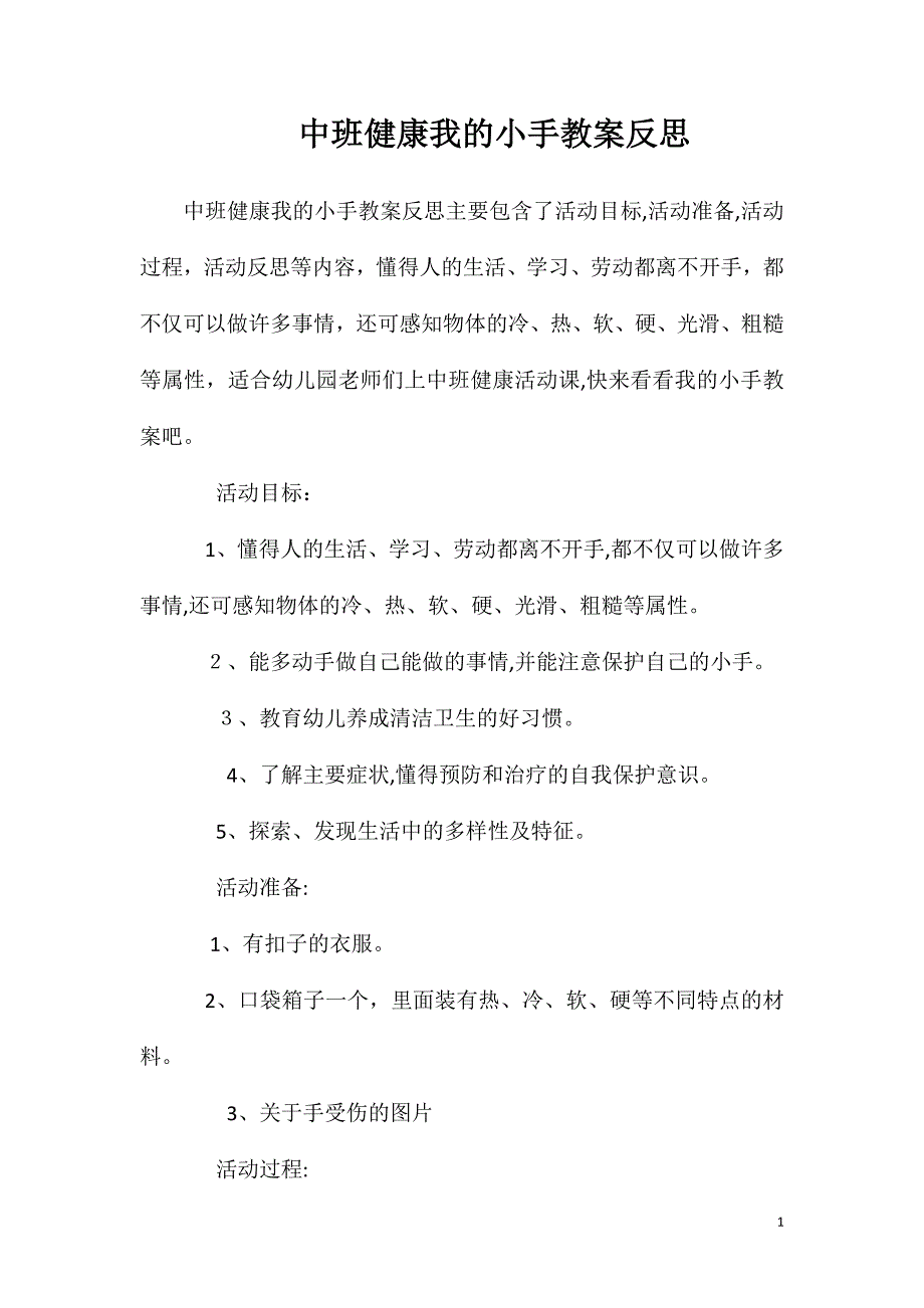 中班健康我的小手教案反思_第1页