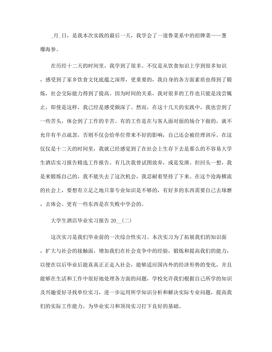 大学生酒店毕业实习报告2022范文_第4页