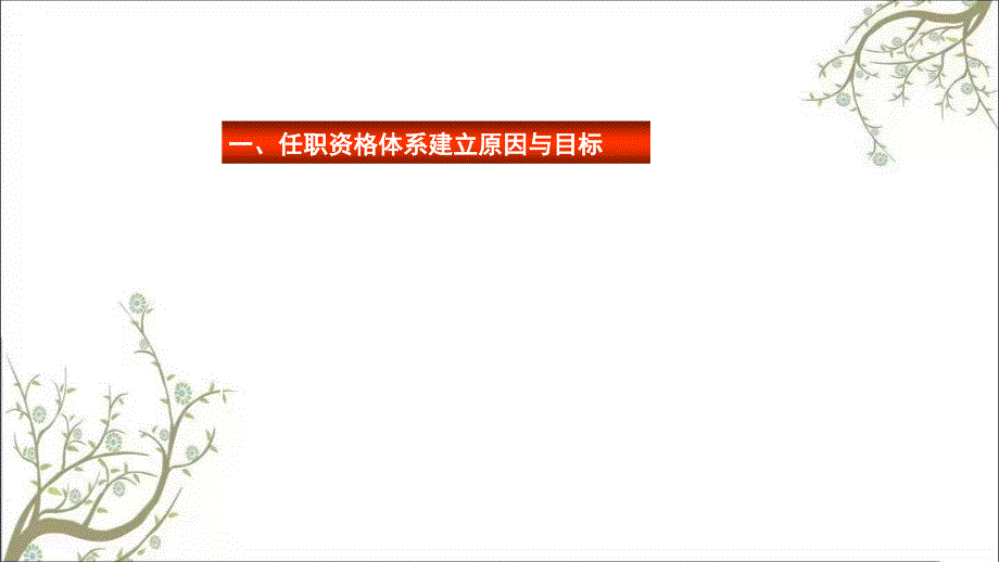 浙江联通任职资格体系方案设计与任职资格标准编写培训课件_第3页