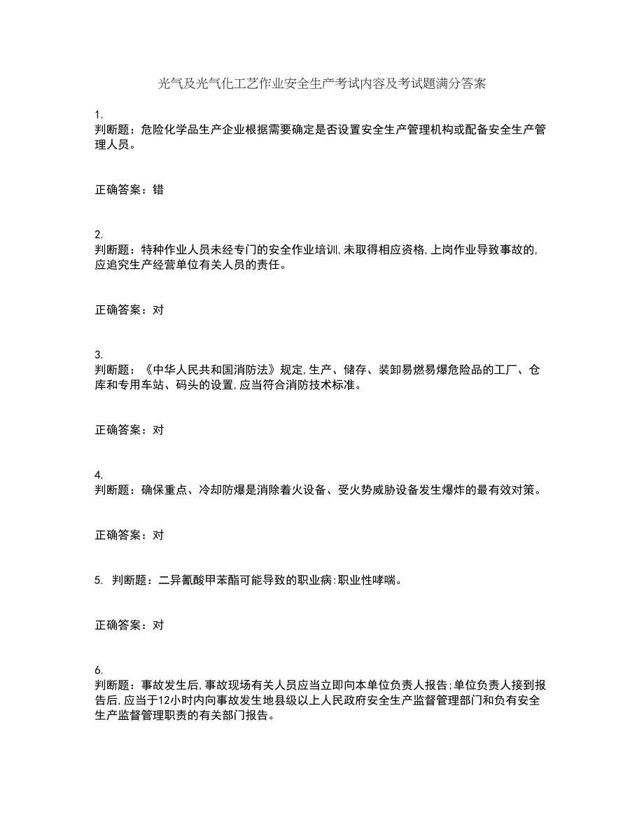 光气及光气化工艺作业安全生产考试内容及考试题满分答案16_第1页