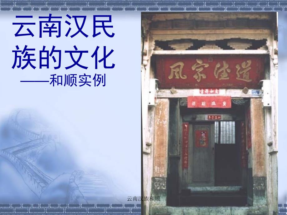 云南汉族和顺课件_第1页