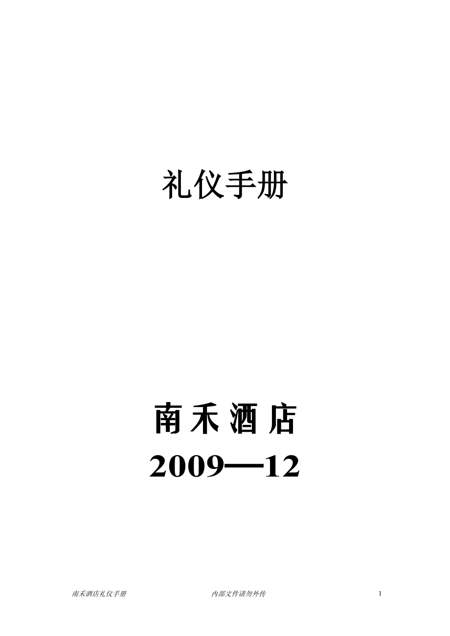 南禾酒店礼仪手册_第1页