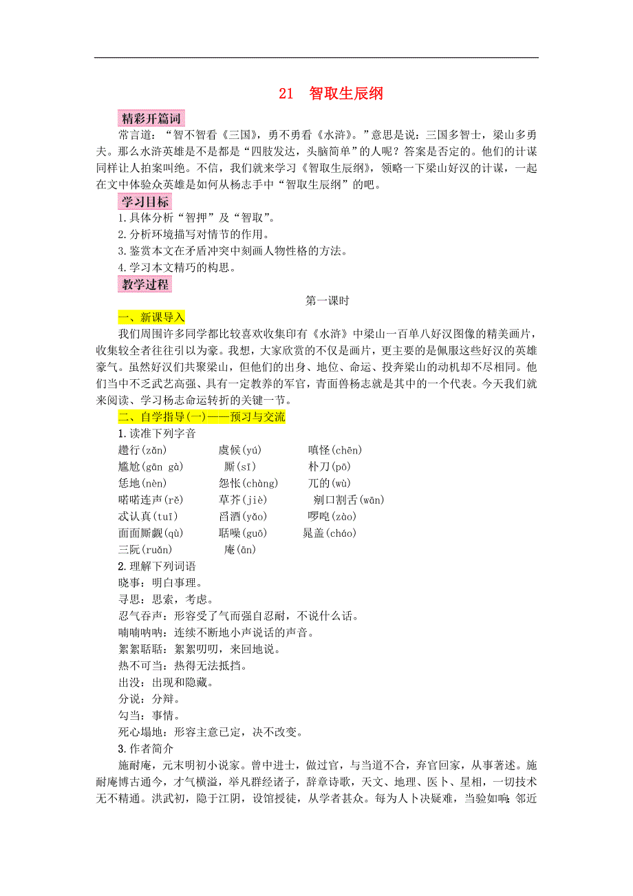 21　智取生辰纲[1].doc_第1页