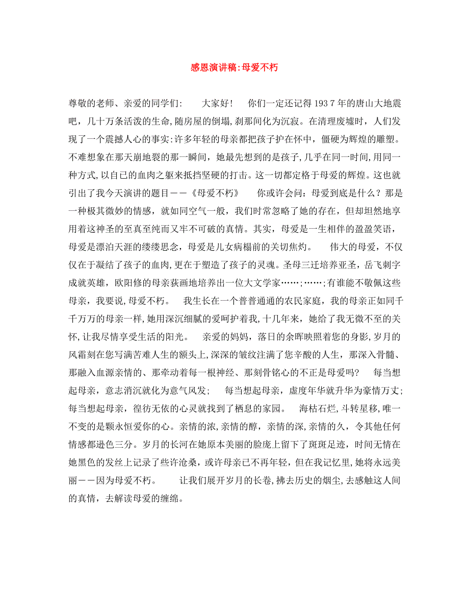 感恩演讲稿母爱不朽_第1页