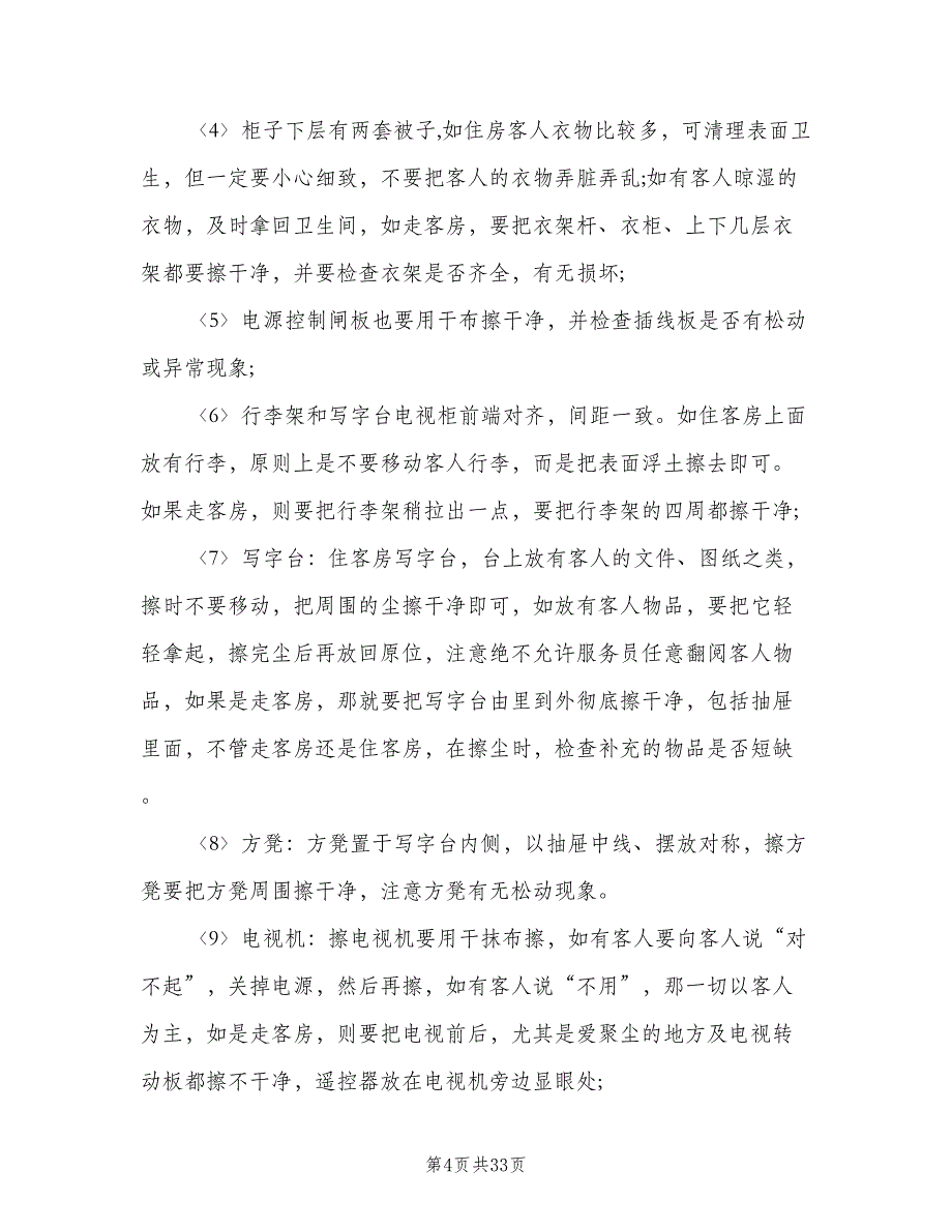 酒店服务员岗位职责标准版本（6篇）_第4页