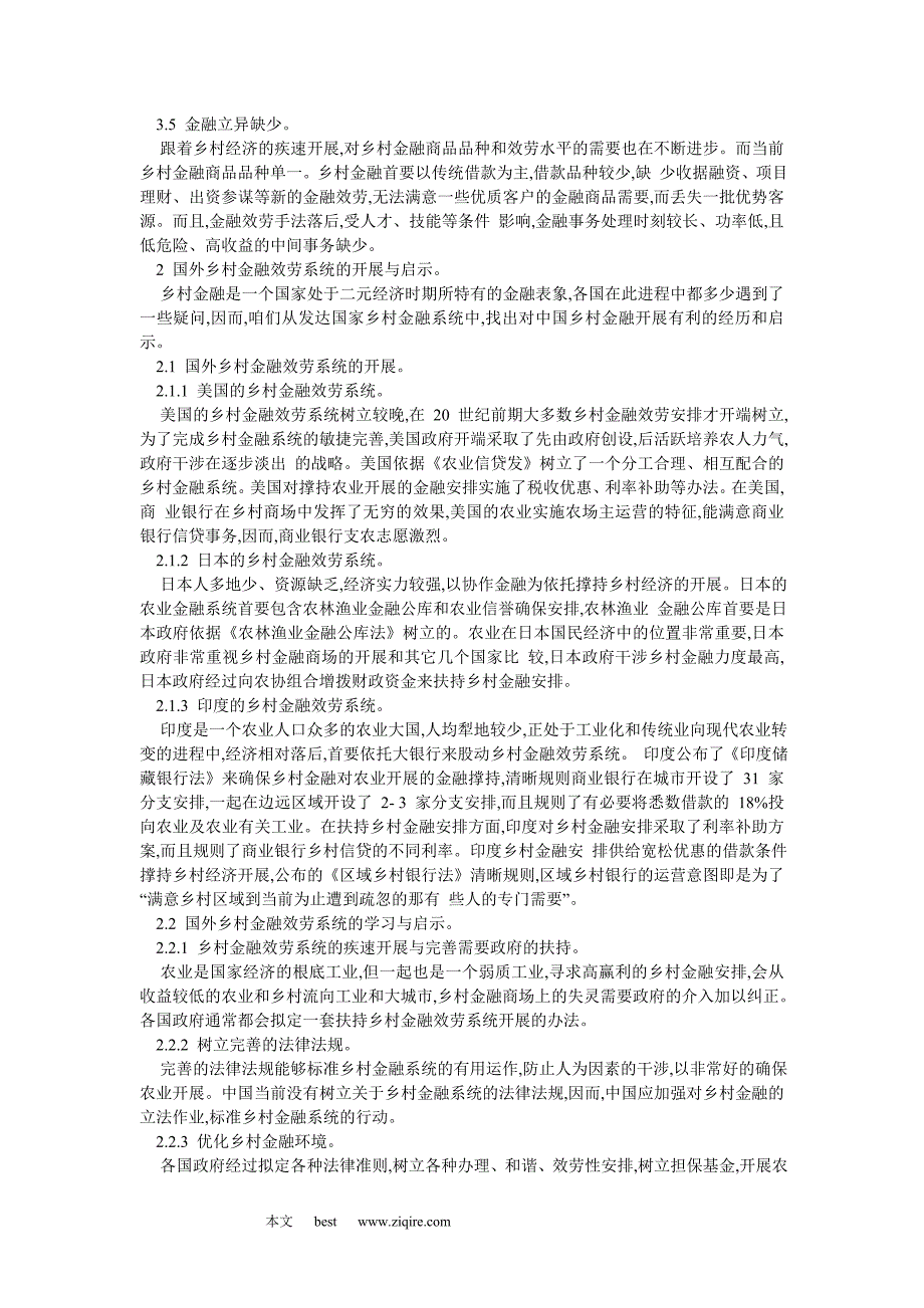 谈关于完善乡村金融效劳系统_第2页