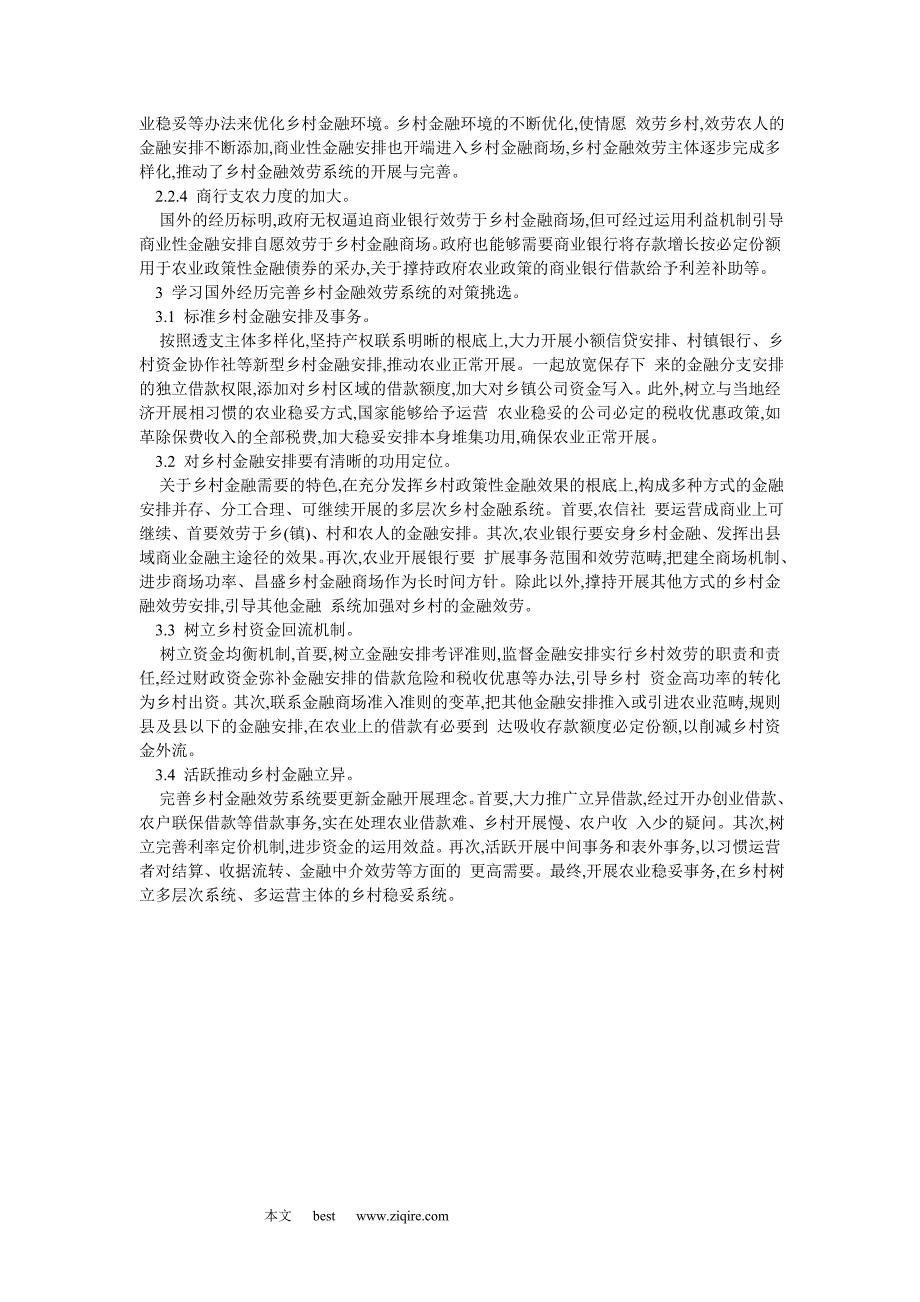 谈关于完善乡村金融效劳系统_第3页