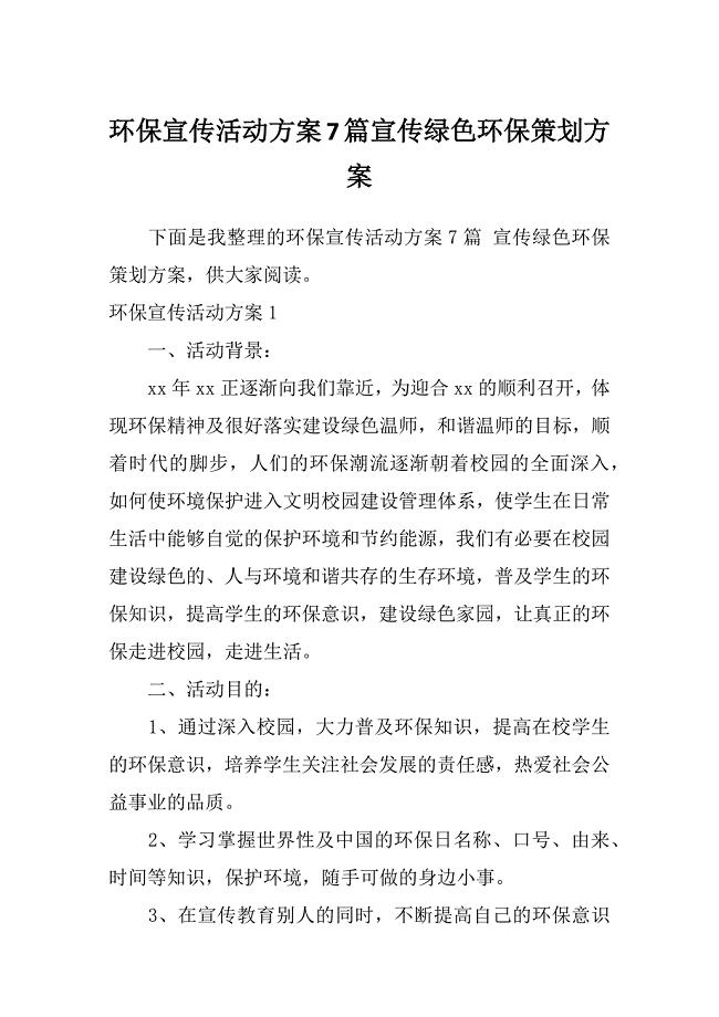 环保宣传活动方案7篇宣传绿色环保策划方案