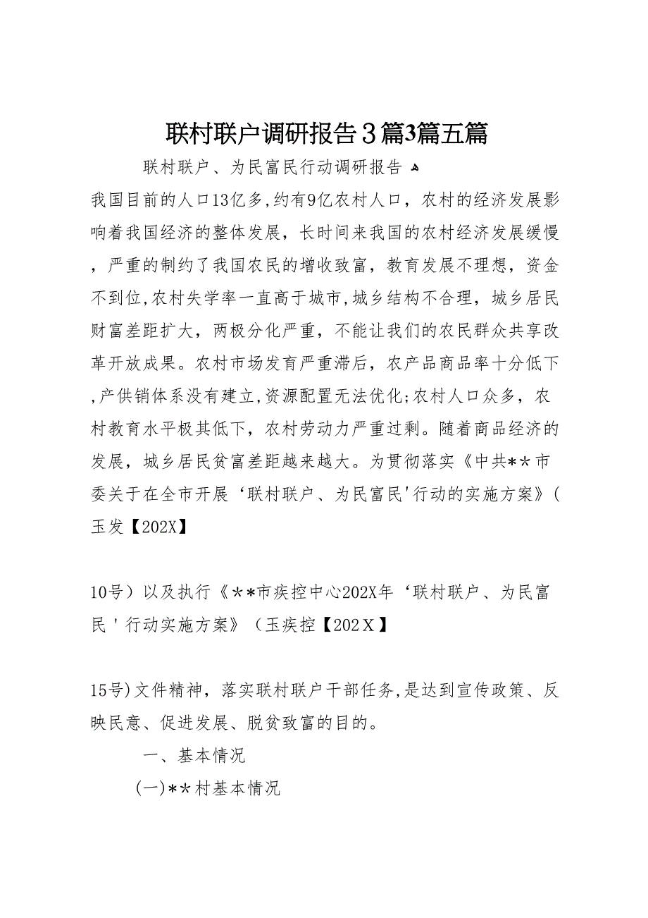 联村联户调研报告3篇3篇五篇_第1页