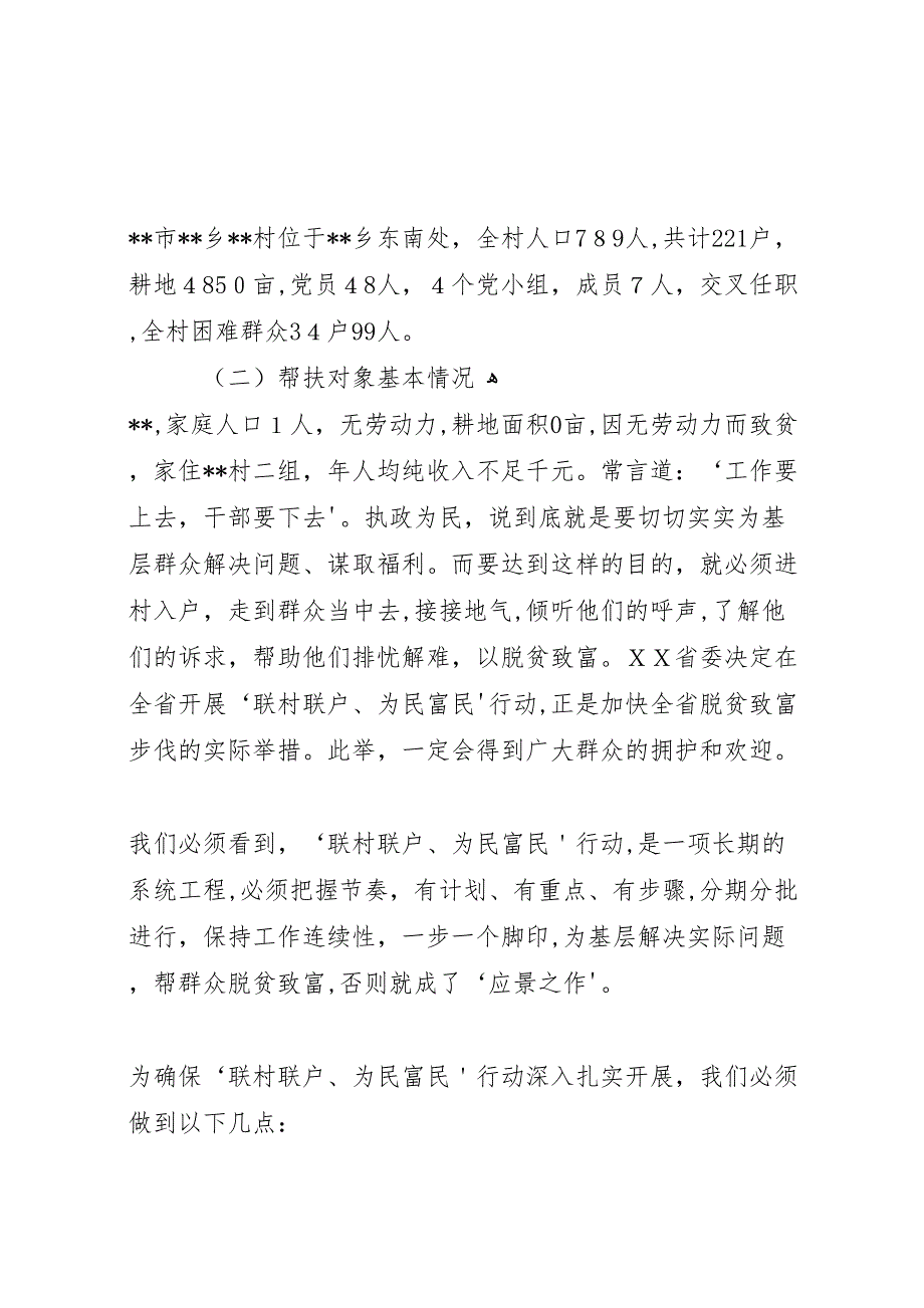 联村联户调研报告3篇3篇五篇_第2页