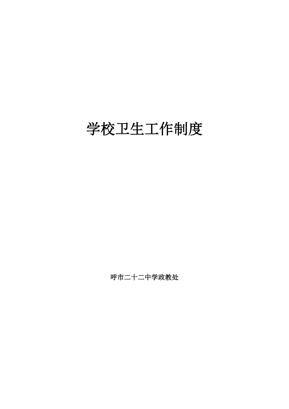 学校卫生工作制度.doc_第4页