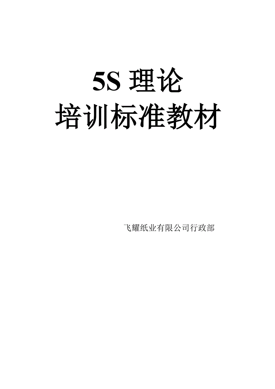 5S理论培训教材汇总_第1页