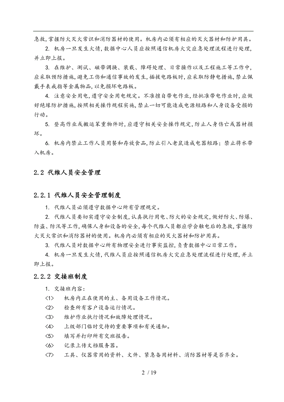 IDC机房信息安全管理制度规范_论文_第4页