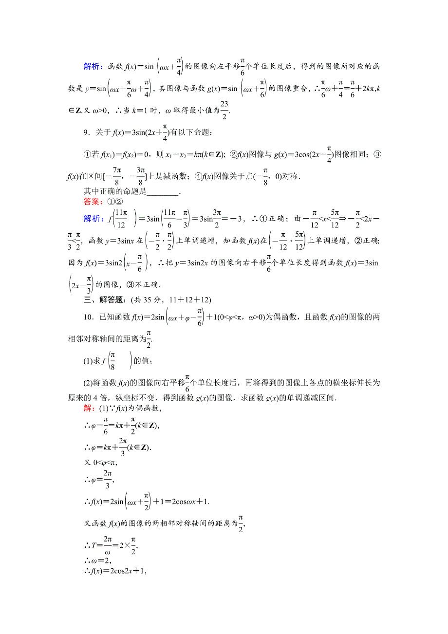 最新数学北师大版必修4练习：9 函数y＝Asinωx＋φ的图像习题课 Word版含解析_第3页