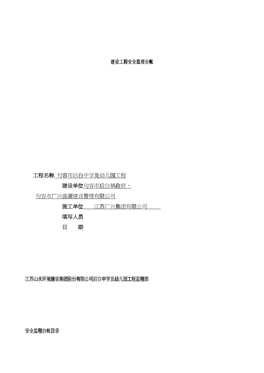 安全监理资料台帐(后白)_第1页