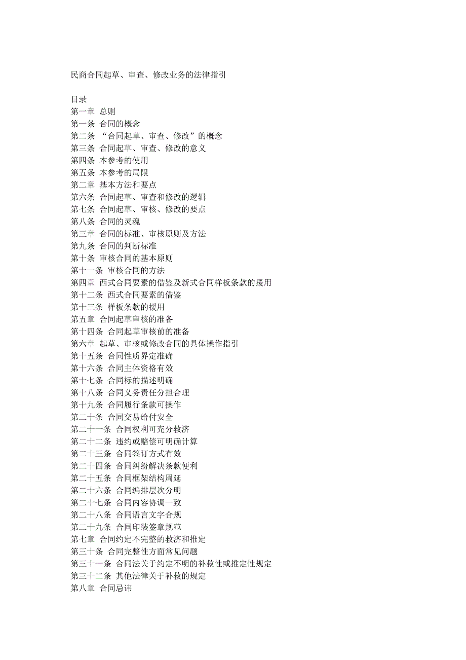 民商合同起草审查修改业务的法律指引_第1页