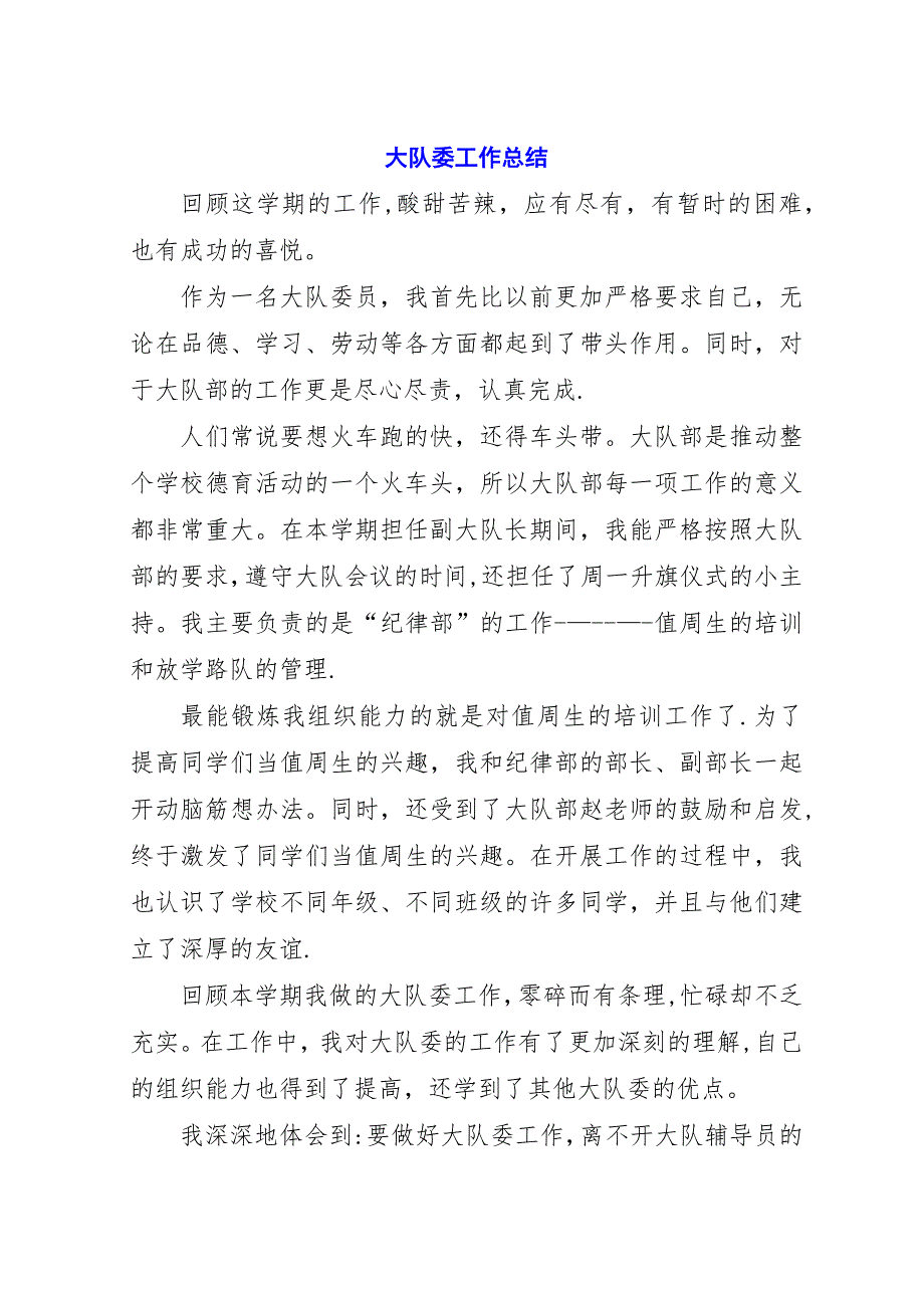 大队委工作总结.docx_第1页