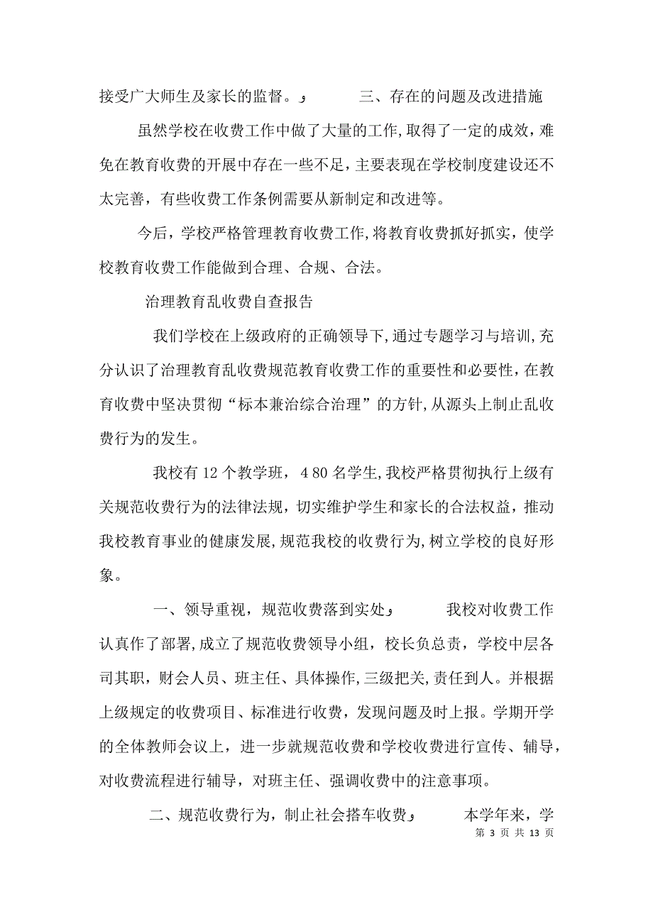 乱收费自查报告3篇_第3页