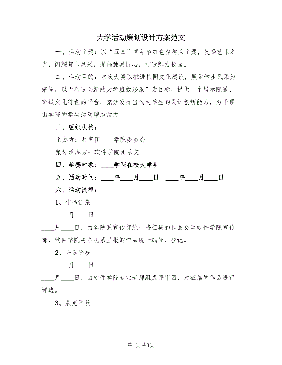 大学活动策划设计方案范文（二篇）_第1页