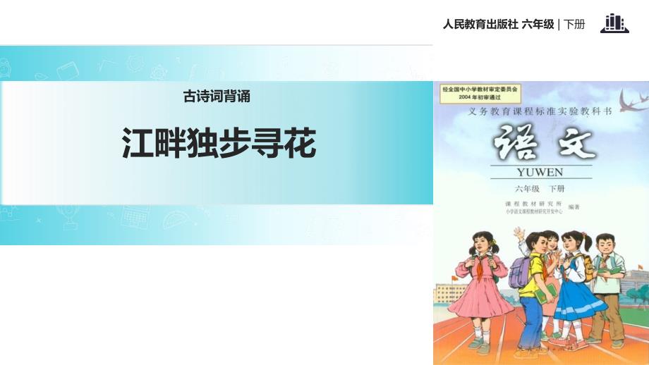 六年级下册语文课件 古诗词背诵 江畔独步寻花∣人教新课标 (共23张PPT)_第1页