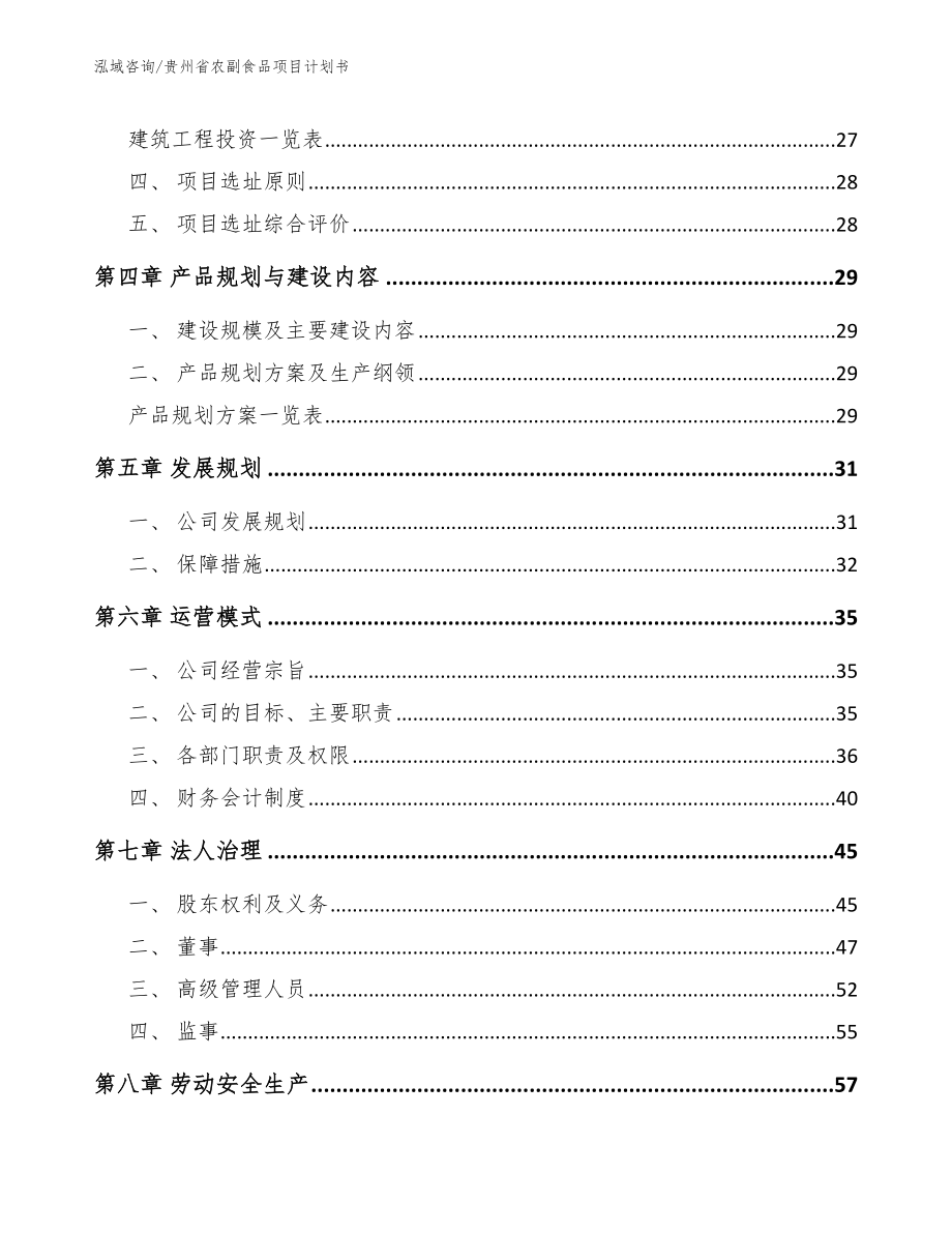 贵州省农副食品项目计划书_第3页