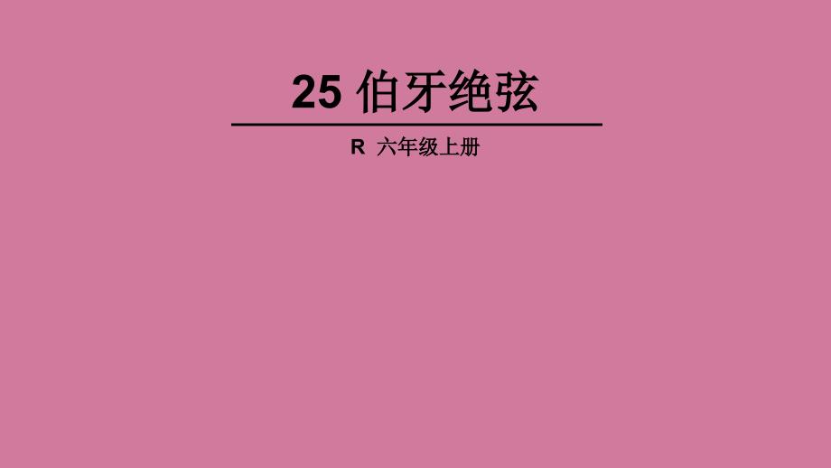 六年级上册语文25伯牙绝弦人教版ppt课件_第1页