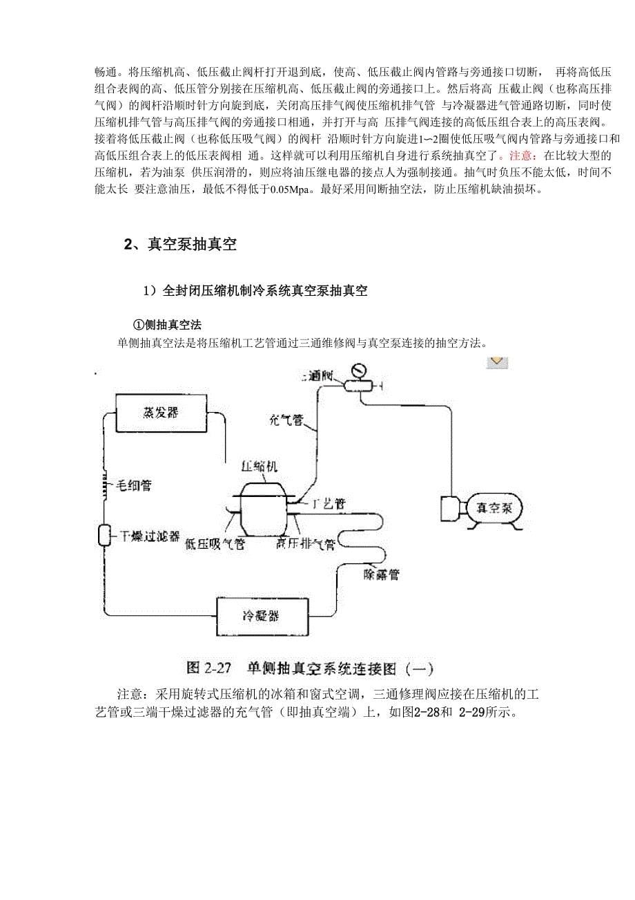 制冷设备多种抽真空的方法_第5页