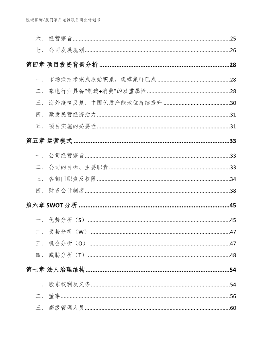 厦门家用电器项目商业计划书_第3页