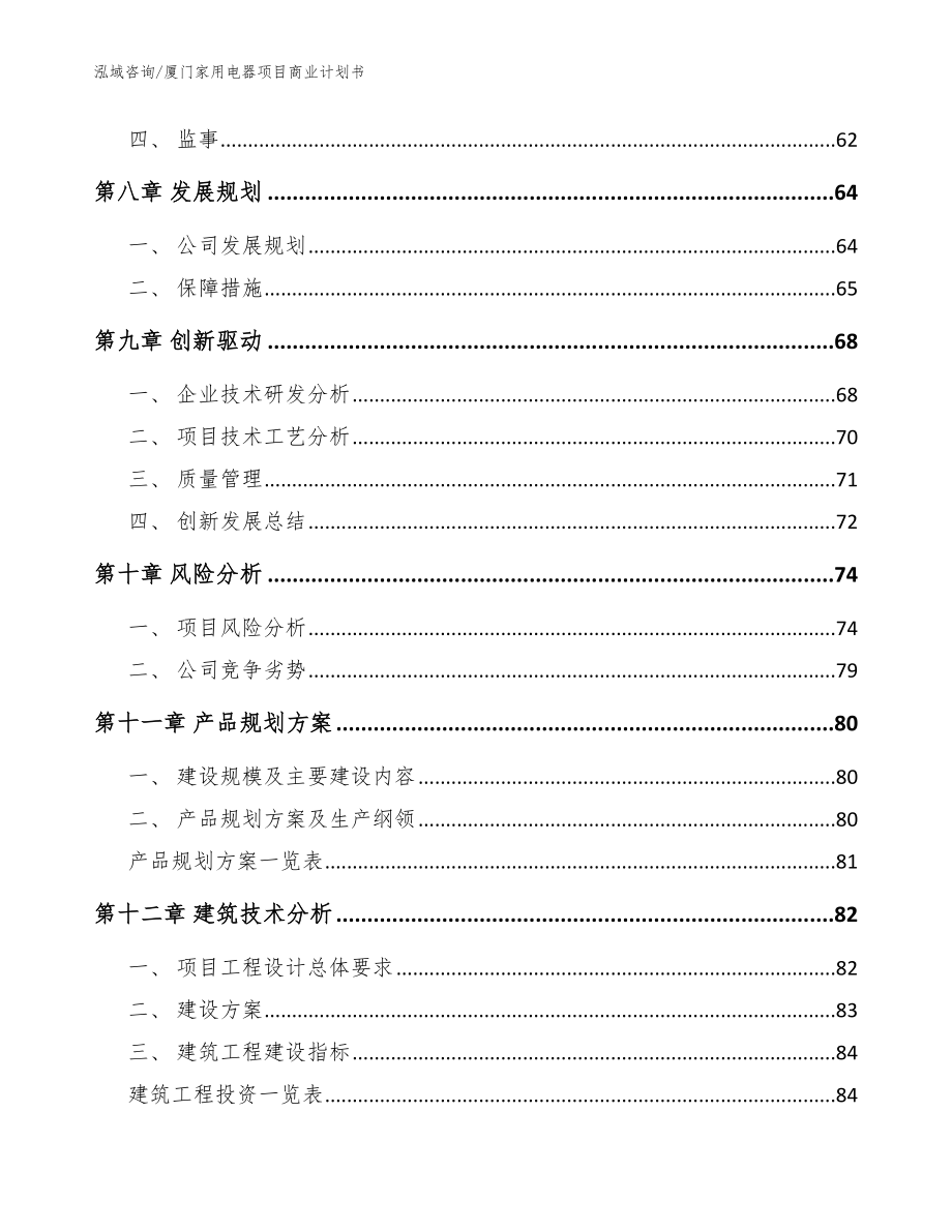 厦门家用电器项目商业计划书_第4页