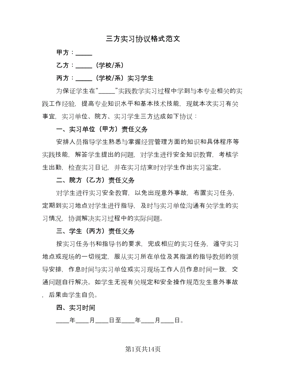 三方实习协议格式范文（9篇）_第1页