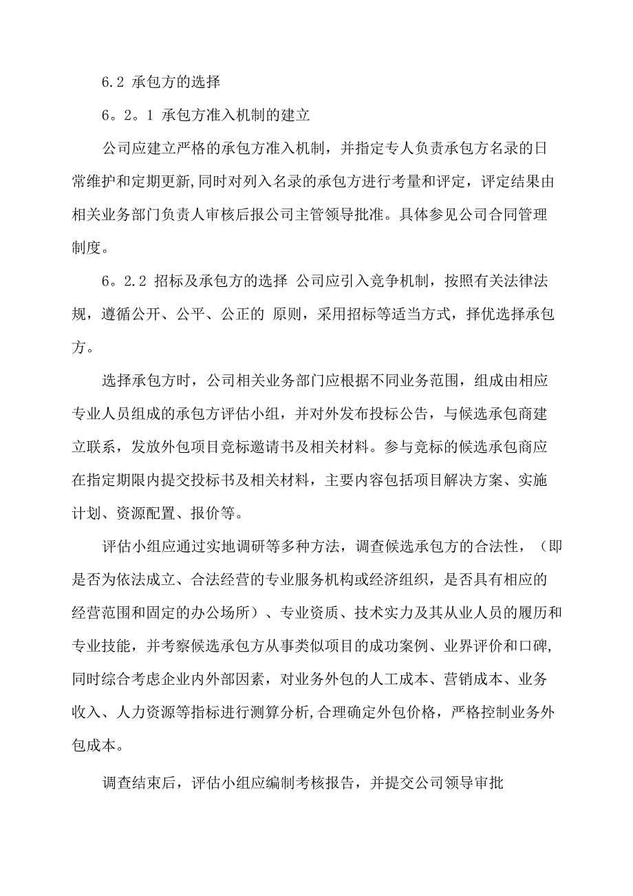 公司业务外包管理制度_第4页