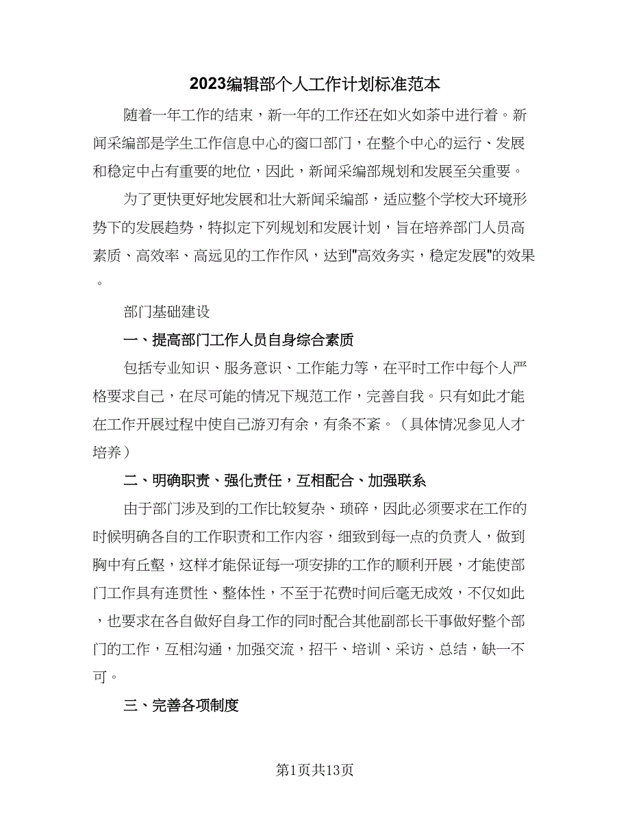 2023编辑部个人工作计划标准范本（四篇）.doc_第1页