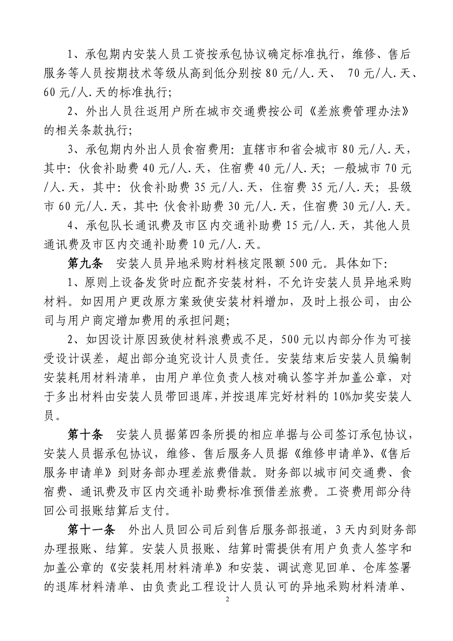 外出安装维修服务人员承包及差旅费管理办法.doc_第2页