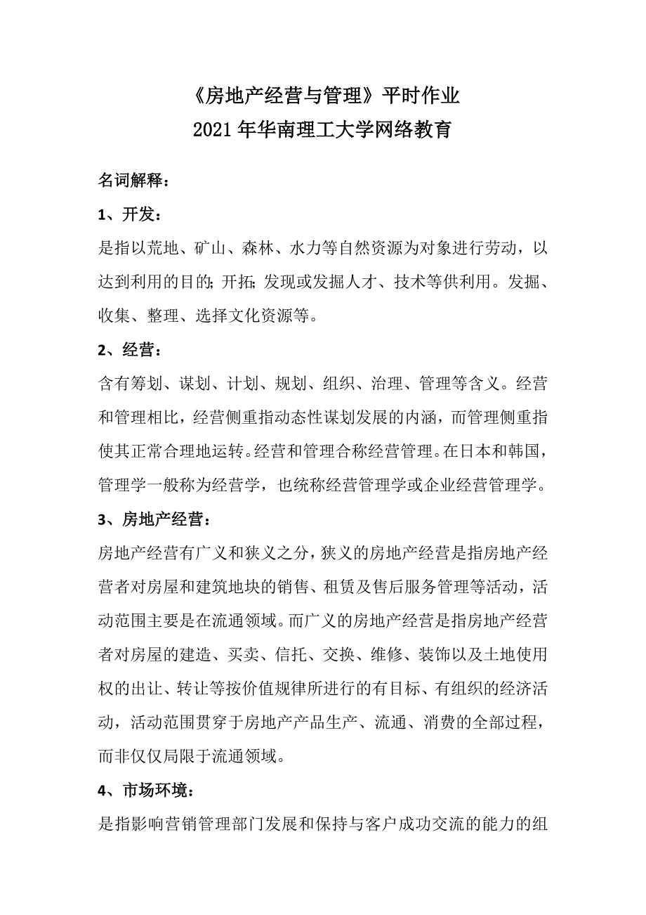 《房地产经营与管理》平时作业-2021年华南理工大学网络教育_第1页