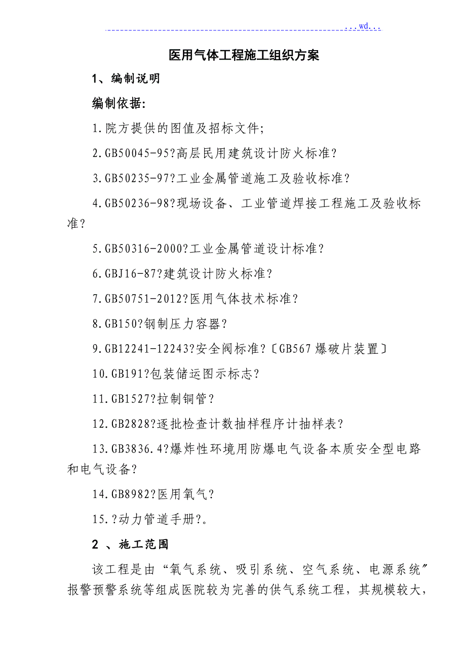 医用气体工程施工组织计划_第1页