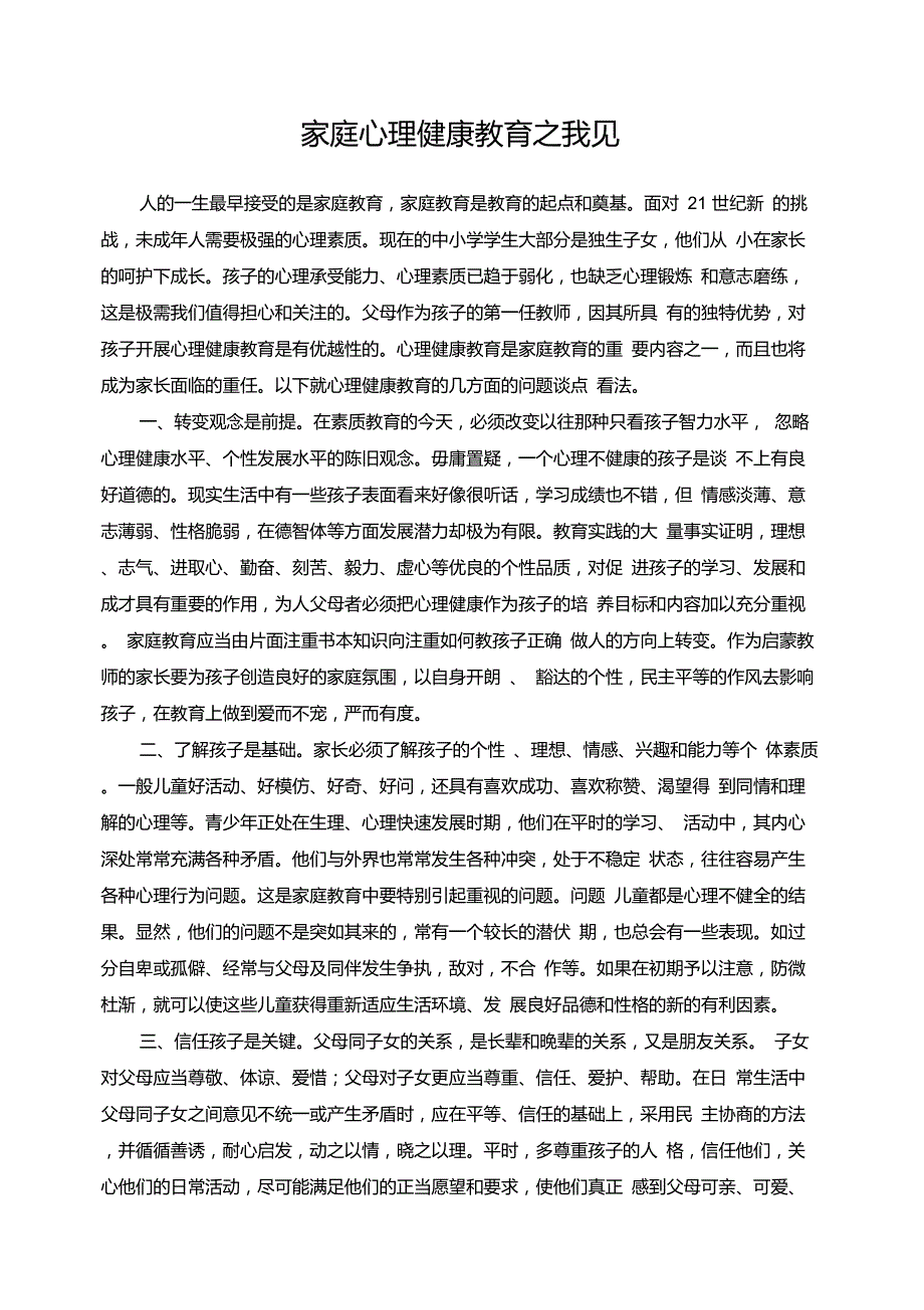 家长会发言：家庭心理健康教育_第1页