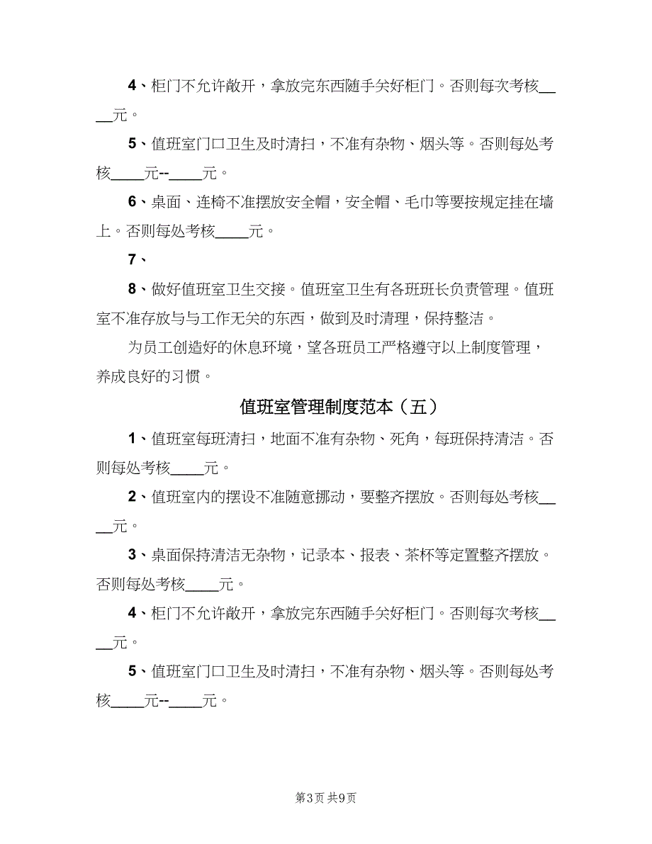 值班室管理制度范本（10篇）_第3页