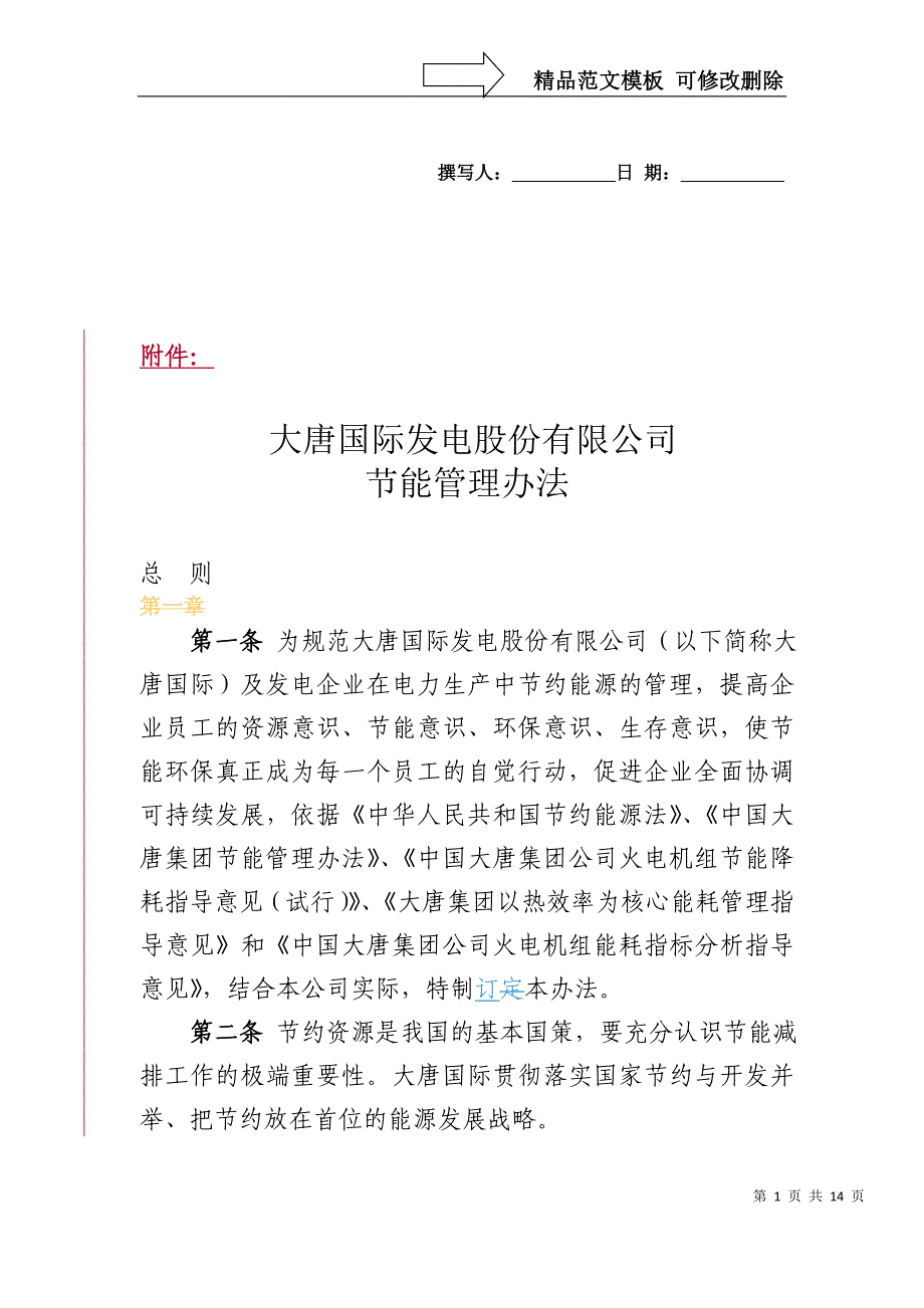 大唐国际发电股份有限公司节能管理办法_第1页