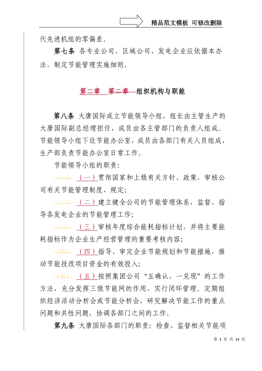 大唐国际发电股份有限公司节能管理办法_第3页