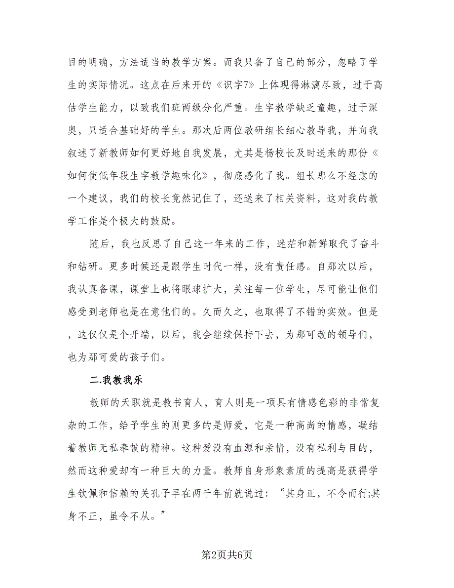 新教师一年级语文教学总结（二篇）.doc_第2页