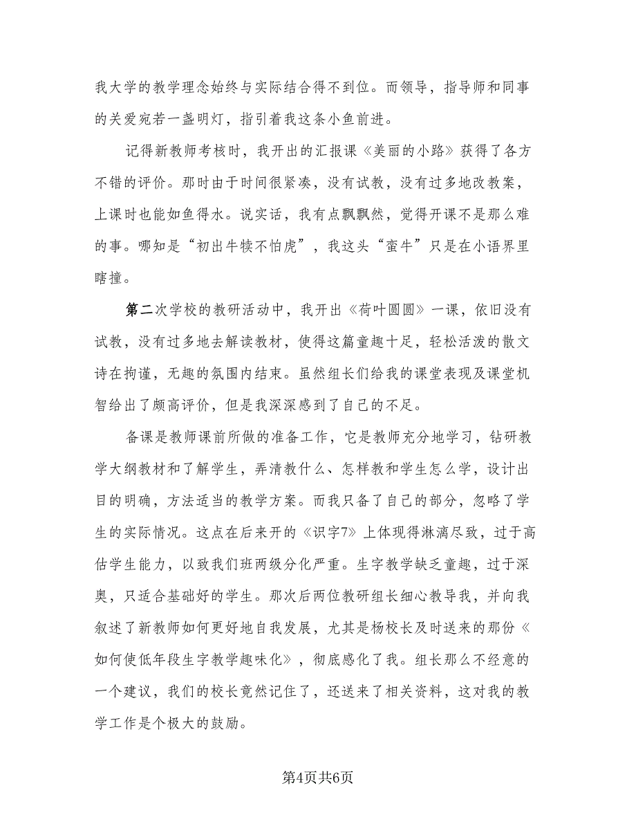 新教师一年级语文教学总结（二篇）.doc_第4页