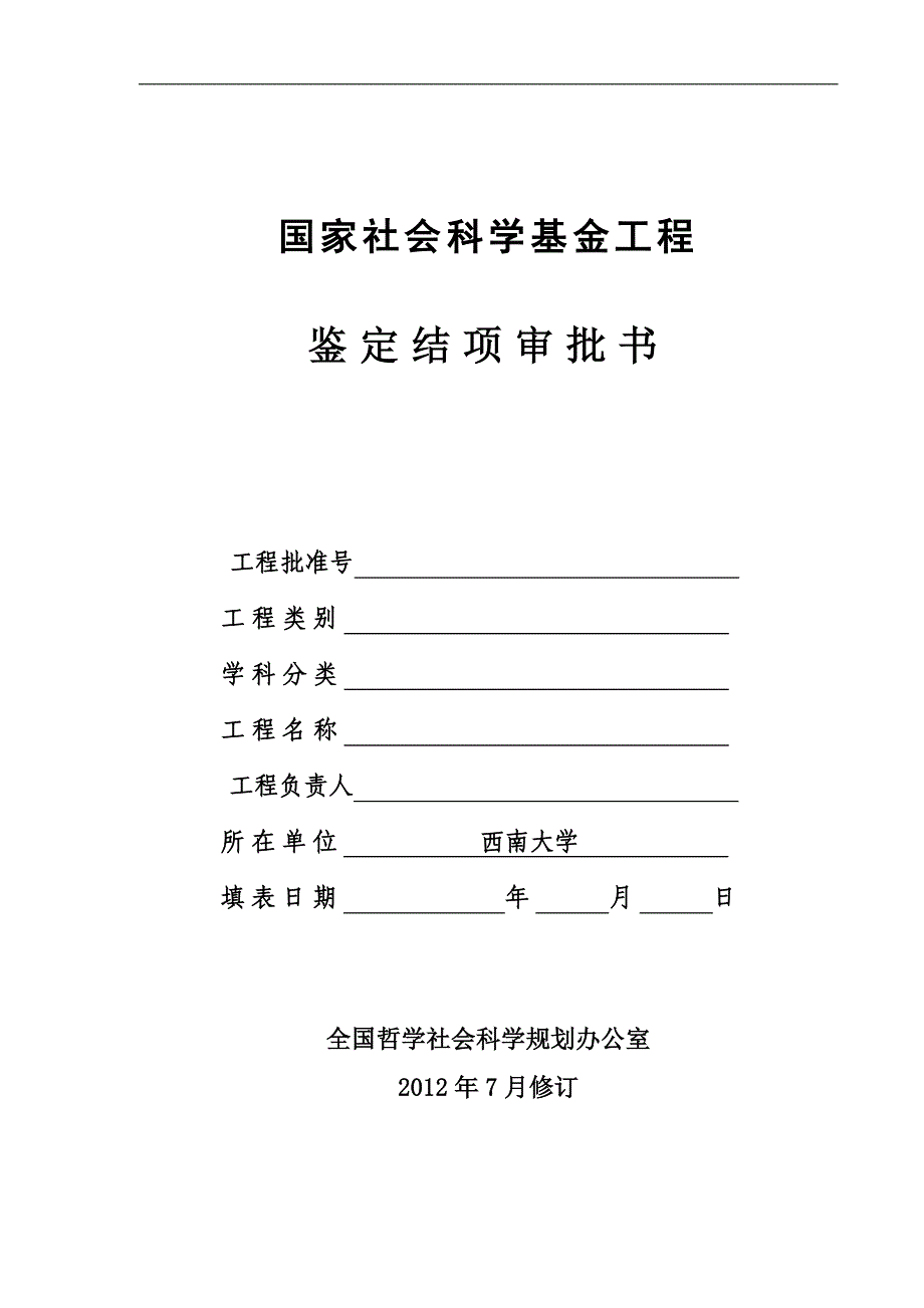 国家社科基金项目结项申请书7_第1页