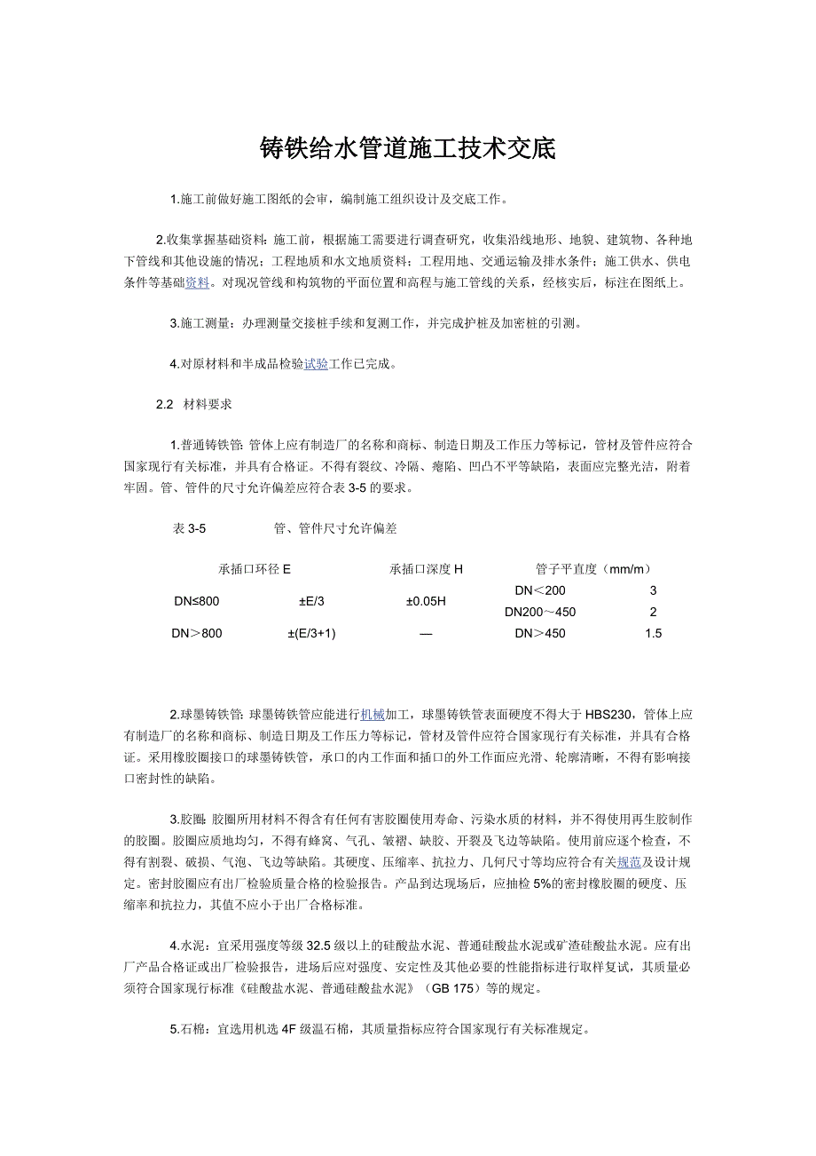 铸铁给水管道施工技术交底_第1页