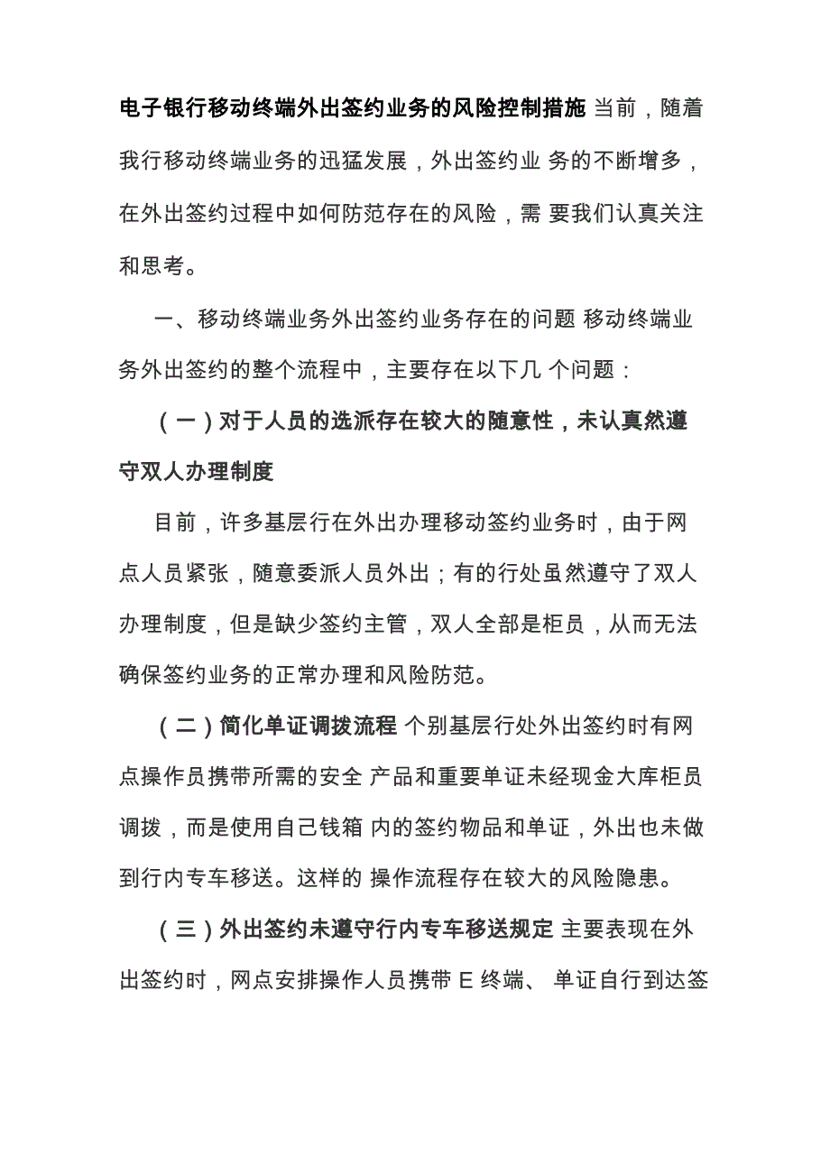 电子银行移动终端外出签约业务的风险控制措施_第1页