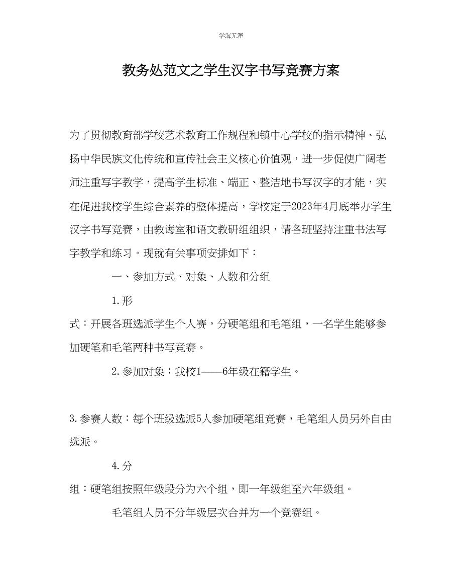 2023年教导处范文学生汉字书写比赛方案.docx_第1页