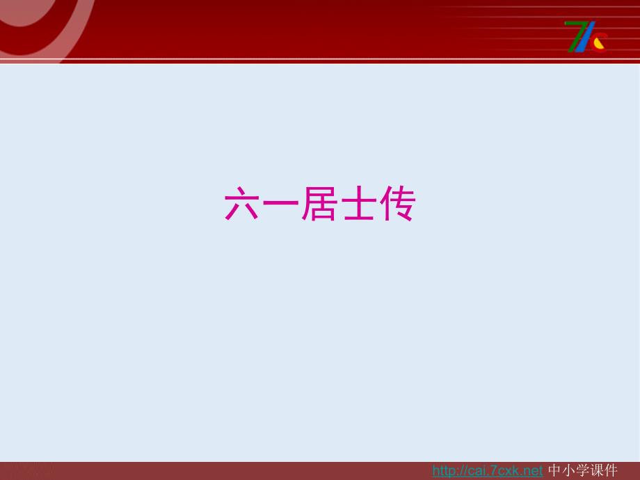 【K12配套】最新语文版语文选修第8课六一居士传ppt课件1_第1页