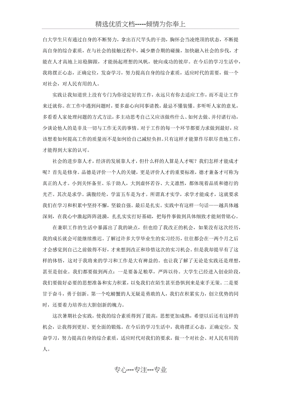 社会实践、实习、兼职心得_第2页